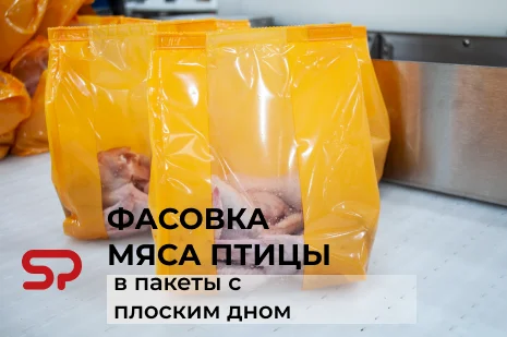 Упаковка мяса птицы в пакет с плоским дном Упаковка мяса птицы в пакет с плоским дном